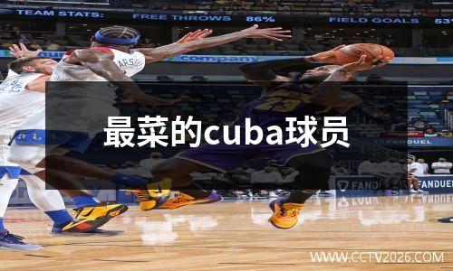 最菜的cuba球员