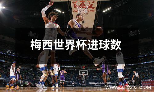 梅西世界杯进球数