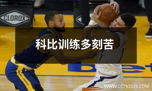 科比训练多刻苦