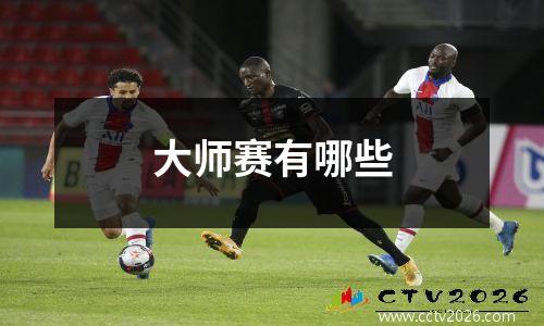 大师赛有哪些