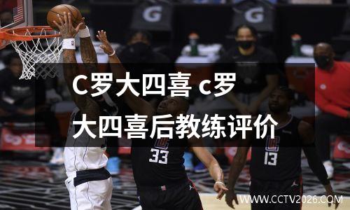 C罗大四喜 c罗大四喜后教练评价