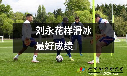 刘永花样滑冰最好成绩