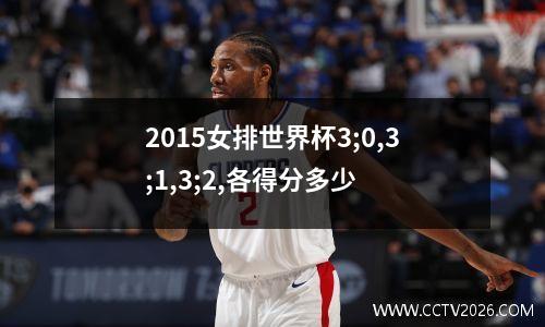 2015女排世界杯3;0,3;1,3;2,各得分多少