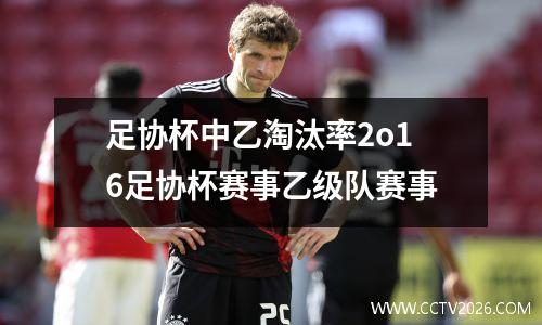 足协杯中乙淘汰率2o16足协杯赛事乙级队赛事