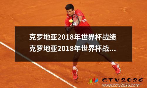 克罗地亚2018年世界杯战绩 克罗地亚2018年世界杯战绩尼日利亚