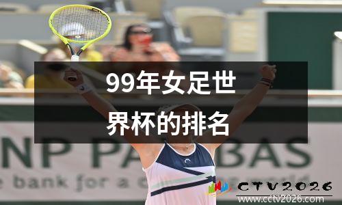 99年女足世界杯的排名