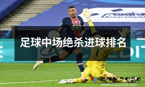 足球中场绝杀进球排名