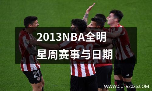 2013NBA全明星周赛事与日期
