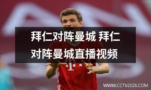 拜仁对阵曼城 拜仁对阵曼城直播视频