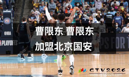 曹限东 曹限东加盟北京国安
