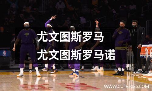 尤文图斯罗马 尤文图斯罗马诺