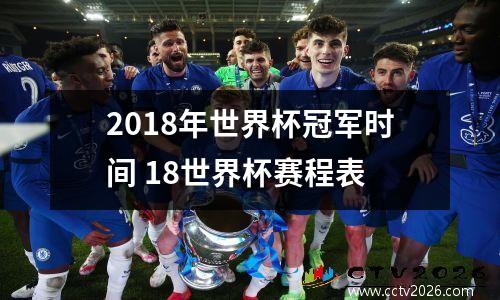 2018年世界杯冠军时间 18世界杯赛程表