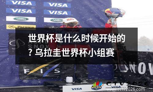 世界杯是什么时候开始的? 乌拉圭世界杯小组赛
