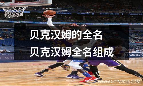 贝克汉姆的全名 贝克汉姆全名组成