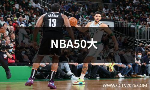 NBA50大