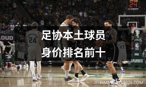 足协本土球员身价排名前十