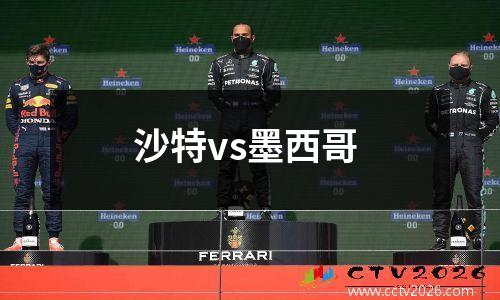沙特vs墨西哥