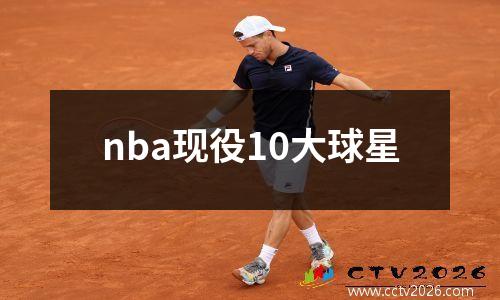 nba现役10大球星