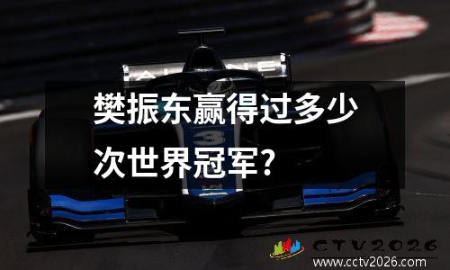 樊振东赢得过多少次世界冠军?