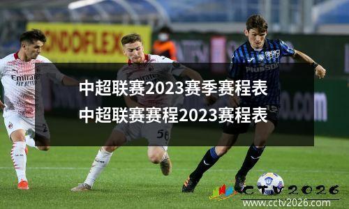 中超联赛2023赛季赛程表 中超联赛赛程2023赛程表