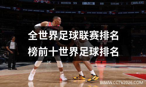 全世界足球联赛排名榜前十世界足球排名
