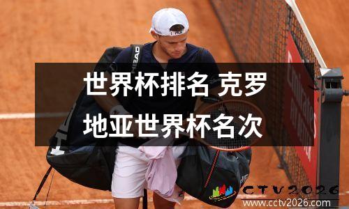世界杯排名 克罗地亚世界杯名次