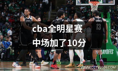 cba全明星赛中场加了10分