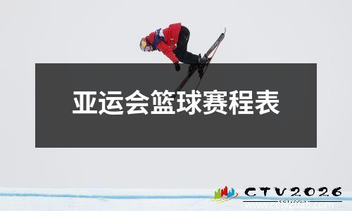 亚运会篮球赛程表