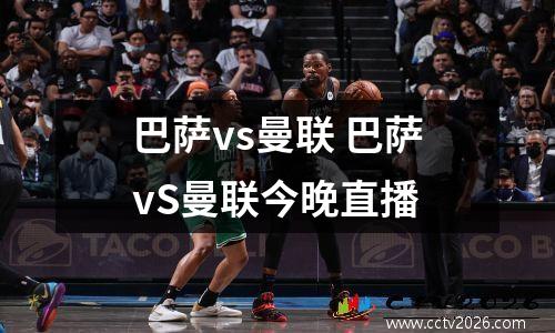 巴萨vs曼联 巴萨vS曼联今晚直播
