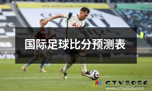 国际足球比分预测表