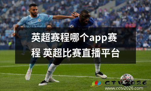 英超赛程哪个app赛程 英超比赛直播平台