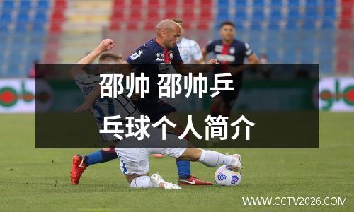 邵帅 邵帅乒乓球个人简介