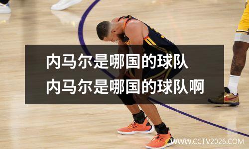 内马尔是哪国的球队 内马尔是哪国的球队啊