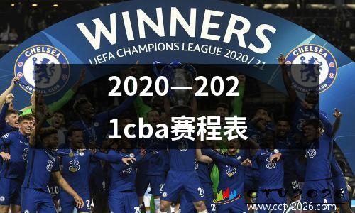 2020—2021cba赛程表