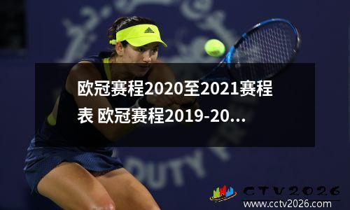 欧冠赛程2020至2021赛程表 欧冠赛程2019-2020赛程表