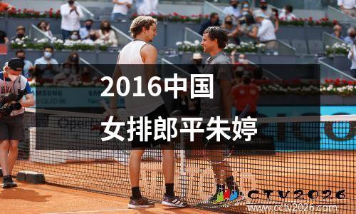 2016中国女排郎平朱婷