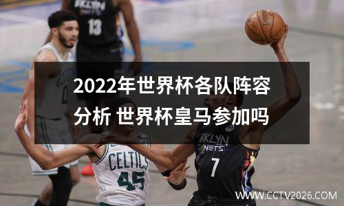 2022年世界杯各队阵容分析 世界杯皇马参加吗