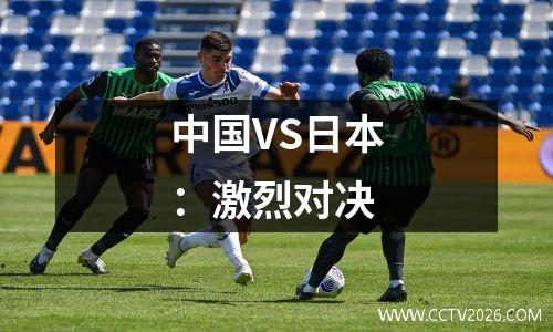 中国VS日本：激烈对决