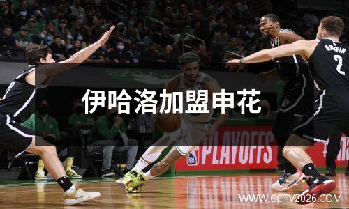 伊哈洛加盟申花