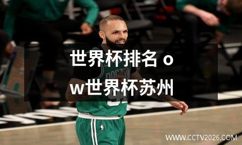 世界杯排名 ow世界杯苏州