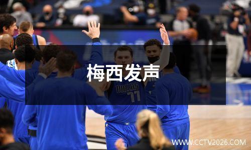 梅西发声