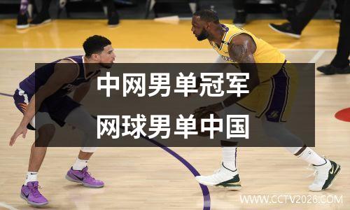 中网男单冠军 网球男单中国