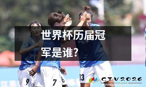 世界杯历届冠军是谁?