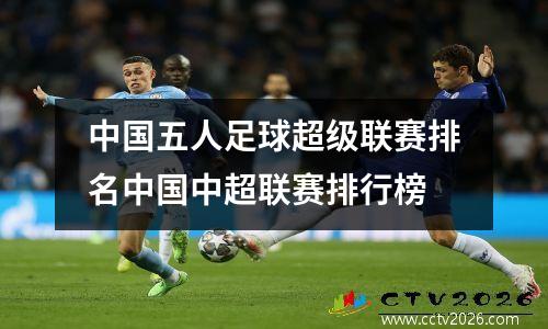 中国五人足球超级联赛排名中国中超联赛排行榜