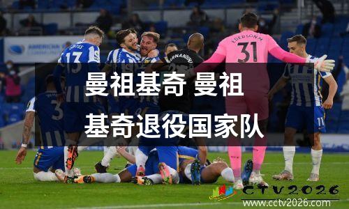 曼祖基奇 曼祖基奇退役国家队