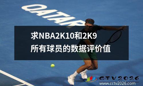 求NBA2K10和2K9所有球员的数据评价值