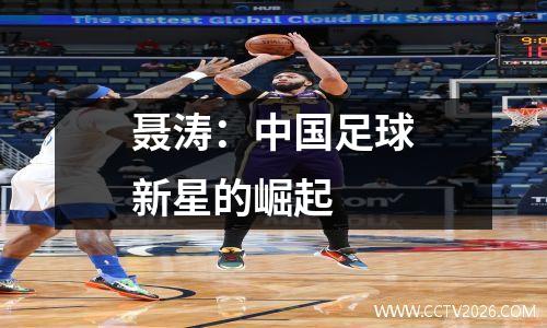 聂涛：中国足球新星的崛起