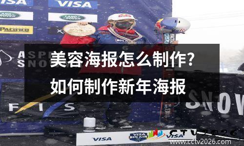 美容海报怎么制作?如何制作新年海报