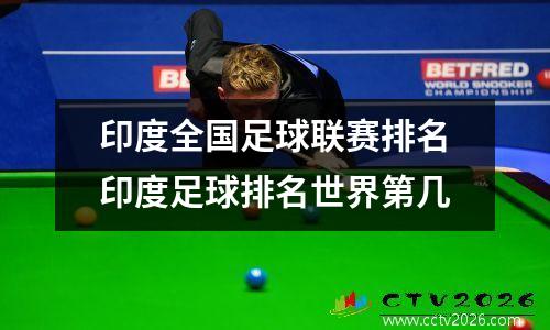 印度全国足球联赛排名印度足球排名世界第几
