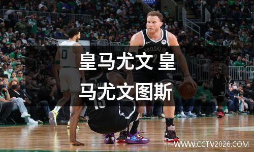 皇马尤文 皇马尤文图斯